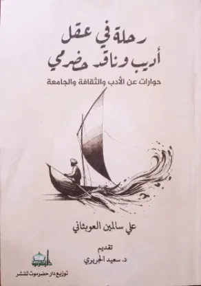 رحلة في عقل أديب وناقد حضرمي