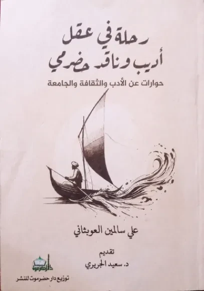 رحلة في عقل أديب وناقد حضرمي