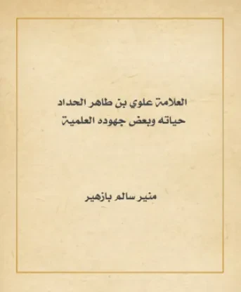 العلامة علوي بن طاهر الحداد حياته وبعض جهوده العلمية