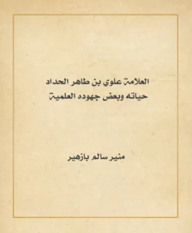 العلامة علوي بن طاهر الحداد حياته وبعض جهوده العلمية