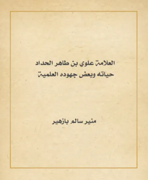 العلامة علوي بن طاهر الحداد حياته وبعض جهوده العلمية