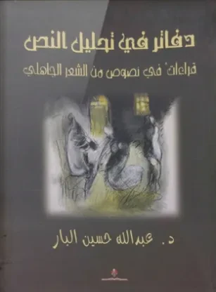 دفاتر في تحليل النص