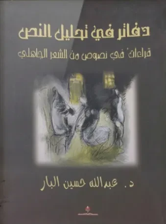 دفاتر في تحليل النص