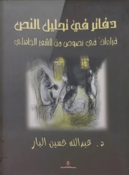 دفاتر في تحليل النص