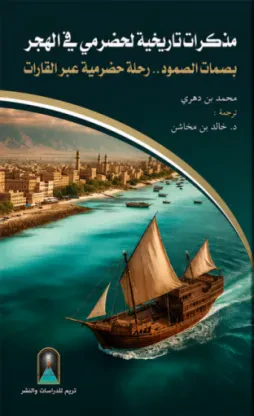 مذكرات تاريخية لحضرمي في المهجر