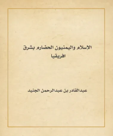 الإسلام واليمنيون الحضارم بشرق افريقيا