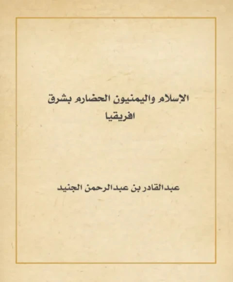 الإسلام واليمنيون الحضارم بشرق افريقيا
