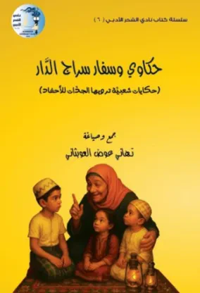 حكاوي وسفّار سراج الدار