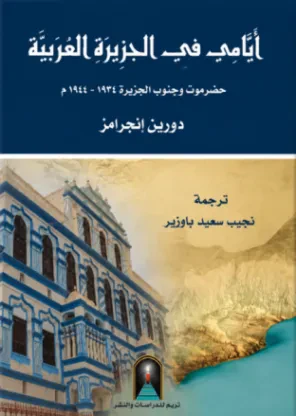 أيامي في الجزيرة العربية