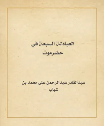 العبادلة السبعة في حضرموت