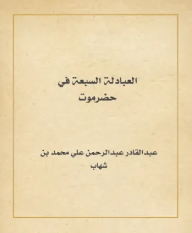 العبادلة السبعة في حضرموت