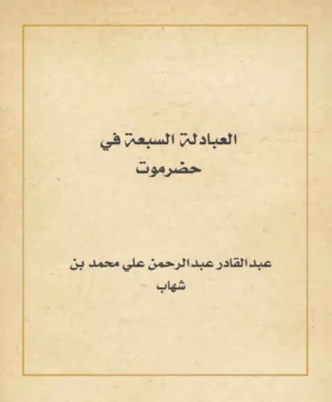 العبادلة السبعة في حضرموت