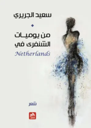 من يوميات الشنفرى في هولندا