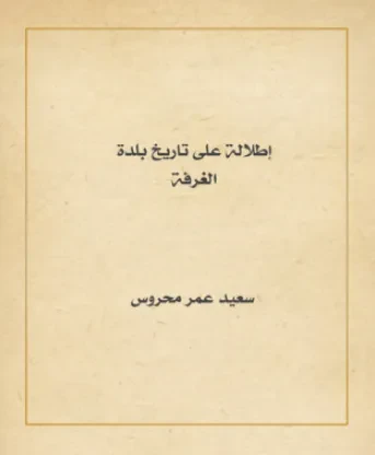 إطلالة على تاريخ بلدة الغرفة