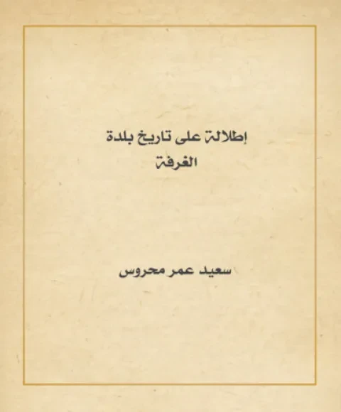 إطلالة على تاريخ بلدة الغرفة
