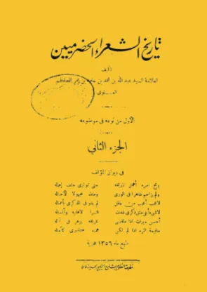 تاريخ الشعراء الحضرميين (الجزء الثاني)