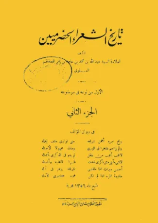تاريخ الشعراء الحضرميين (الجزء الثاني)