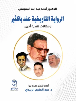 الرواية التاريخية عند باكثير ومقالات نقدية أخرى