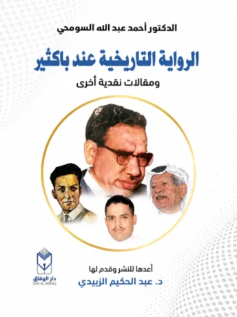 الرواية التاريخية عند باكثير ومقالات نقدية أخرى