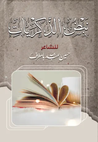 نبض الذكريات