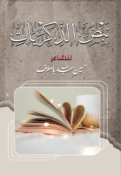 نبض الذكريات