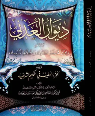محجّة السالك وحُجّة الناسك