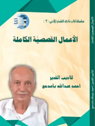 الأعمال القصصية الكاملة