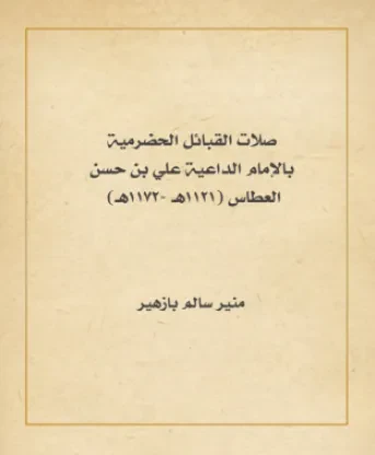 صلات القبائل الحضرمية بالإمام الداعية علي بن حسن العطاس