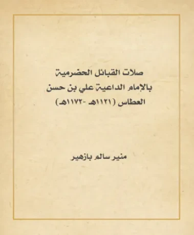 صلات القبائل الحضرمية بالإمام الداعية علي بن حسن العطاس