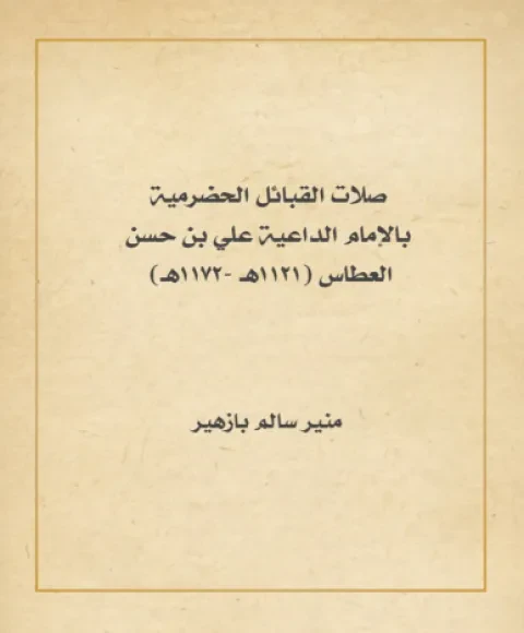 صلات القبائل الحضرمية بالإمام الداعية علي بن حسن العطاس