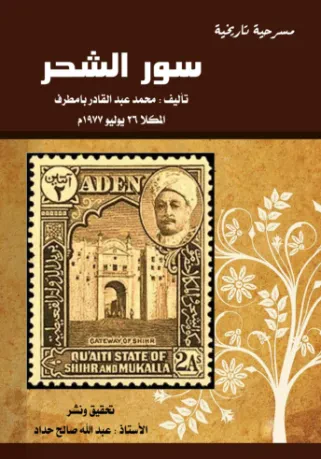 سور الشحر