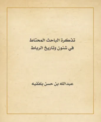 تذكرة الباحث المحتاط في شئون وتاريخ الرباط