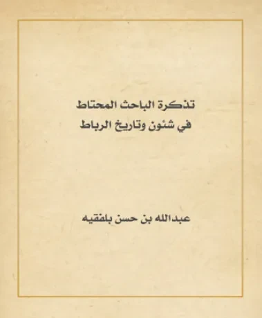 تذكرة الباحث المحتاط في شئون وتاريخ الرباط