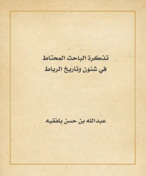 تذكرة الباحث المحتاط في شئون وتاريخ الرباط