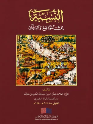 النسبة إلى المواضع والبلدان