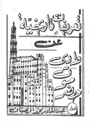 تعريفات تاريخية عن وادي حضرموت