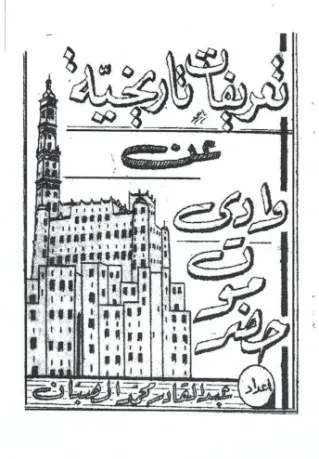 تعريفات تاريخية عن وادي حضرموت