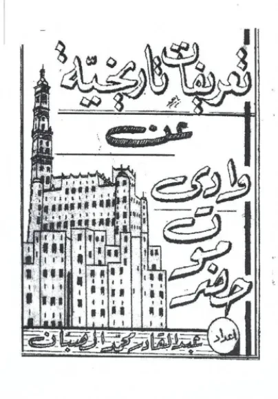 تعريفات تاريخية عن وادي حضرموت