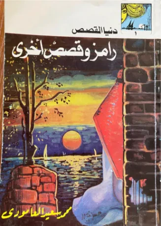 رامز وقصص أخرى