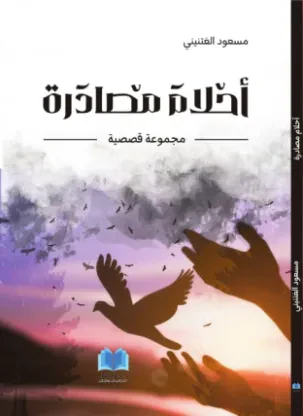 أحلام مصادرة