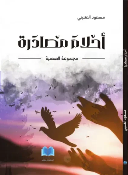 أحلام مصادرة