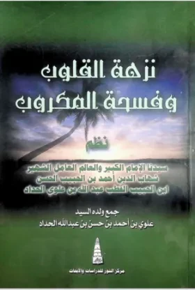 نزهة القلوب وفسحة المكروب
