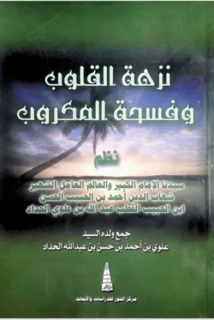 نزهة القلوب وفسحة المكروب