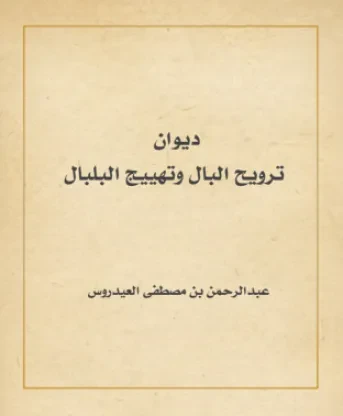 ديوان ترويح البال وتهييج البلبال