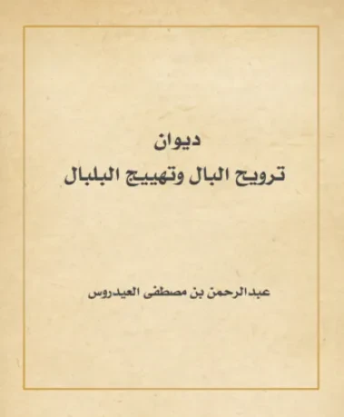 ديوان ترويح البال وتهييج البلبال