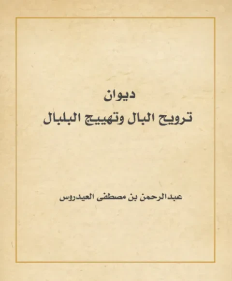 ديوان ترويح البال وتهييج البلبال