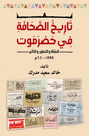 تاريخ الصحافة في حضرموت: النشأة والتطور والتأثير (1898–2020م)