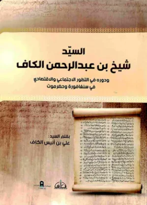 السيد شيخ بن عبدالرحمن الكاف ودوره في التطور الاجتماعي والاقتصادي في سنغافورة وحضرموت