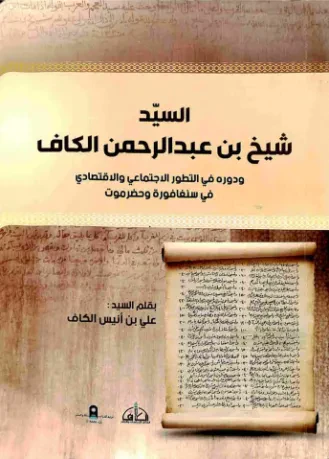 السيد شيخ بن عبدالرحمن الكاف ودوره في التطور الاجتماعي والاقتصادي في سنغافورة وحضرموت