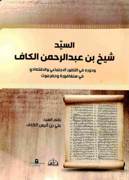 السيد شيخ بن عبدالرحمن الكاف ودوره في التطور الاجتماعي والاقتصادي في سنغافورة وحضرموت